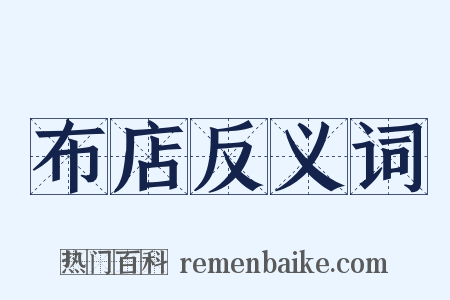 布店反义词是什么意思的图片